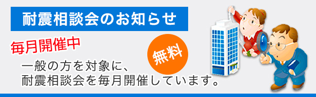 無料耐震相談会開催中